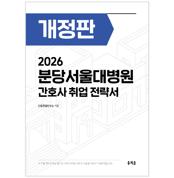 2026 분당서울대학교병원 간호사 취업 전략서 상품 썸네일